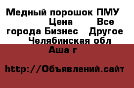  Медный порошок ПМУ 99, 9999 › Цена ­ 3 - Все города Бизнес » Другое   . Челябинская обл.,Аша г.